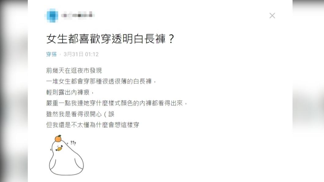 網友發現路上女生都喜歡穿很透、很薄的白長褲。（圖／翻攝自Dcard）