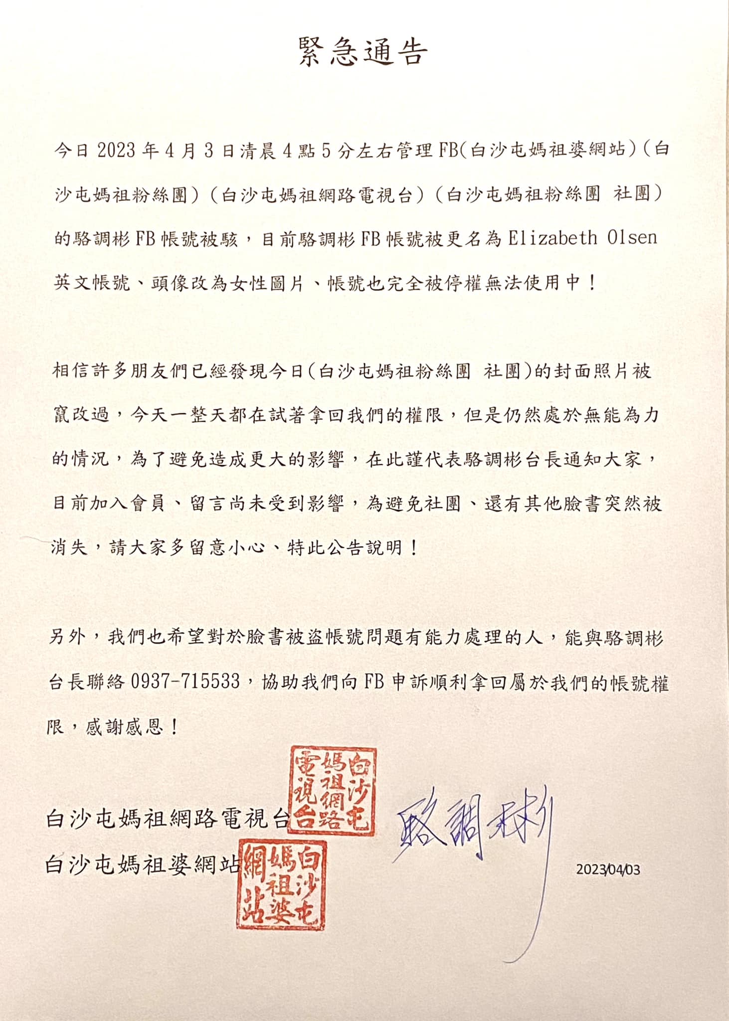 白沙屯媽祖臉書遭駭客入侵。(圖/翻攝白沙屯媽祖臉書粉絲團)