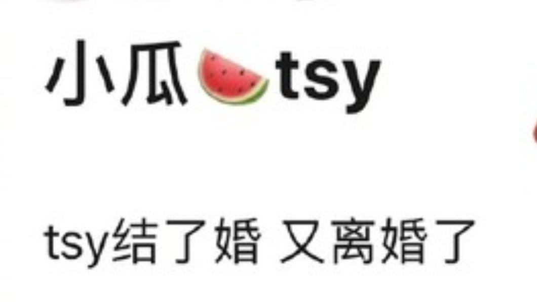 大陸網友暗指「tsy（譚松韻）結了婚，又離婚了」。（圖／翻攝自微博）