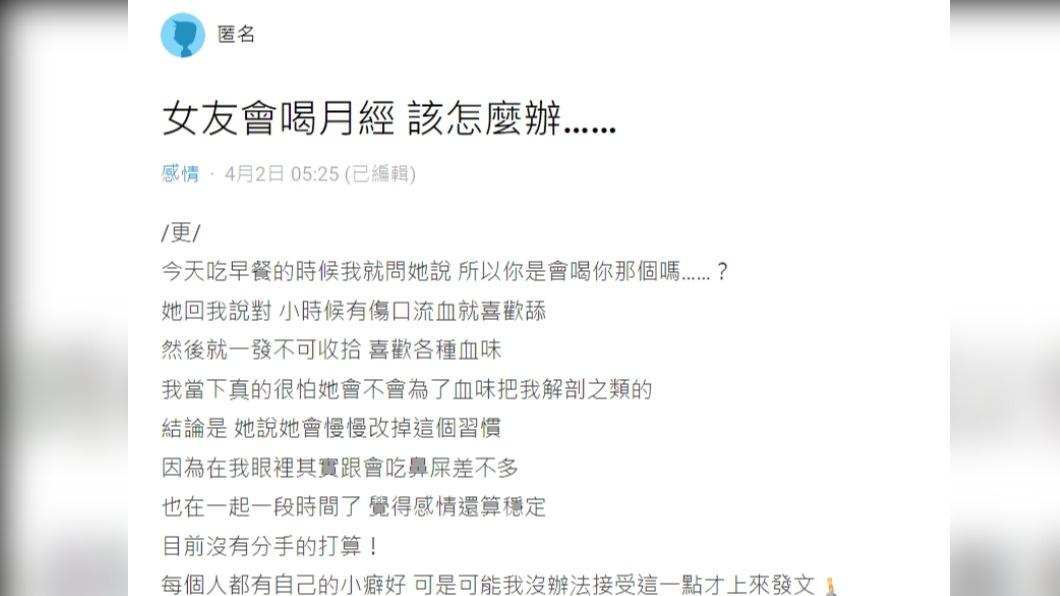 女友也承認會喝經血,坦言「喜歡各種血味」。(圖/翻攝自Dcard)