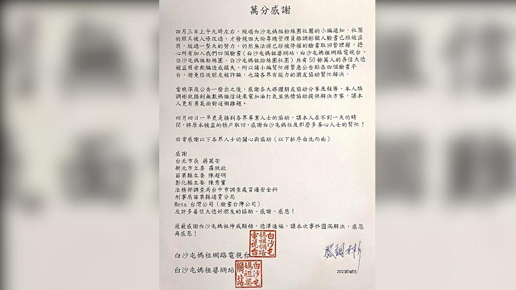 粉專管理權已取回。(圖/翻攝自白沙屯媽祖粉絲團)