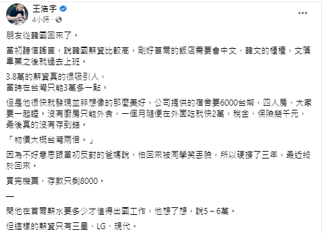 王浩宇分享友人赴韓國工作經驗。(圖/翻攝王浩宇臉書)