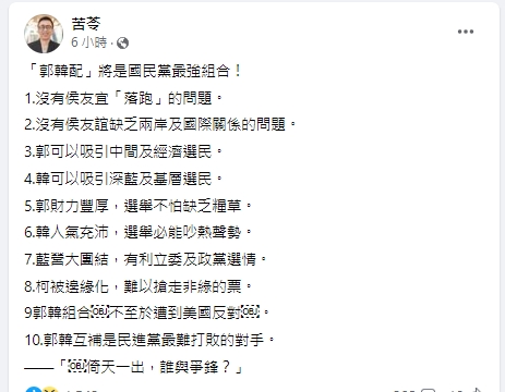 苦苓列出10大理由，認為郭韓配將是藍營最強組合。（圖／翻攝苦苓臉書）