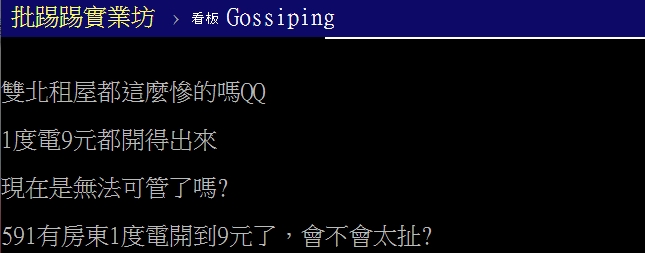 電費1度9元讓網友不禁哀號。(圖/翻攝自PTT八卦板)