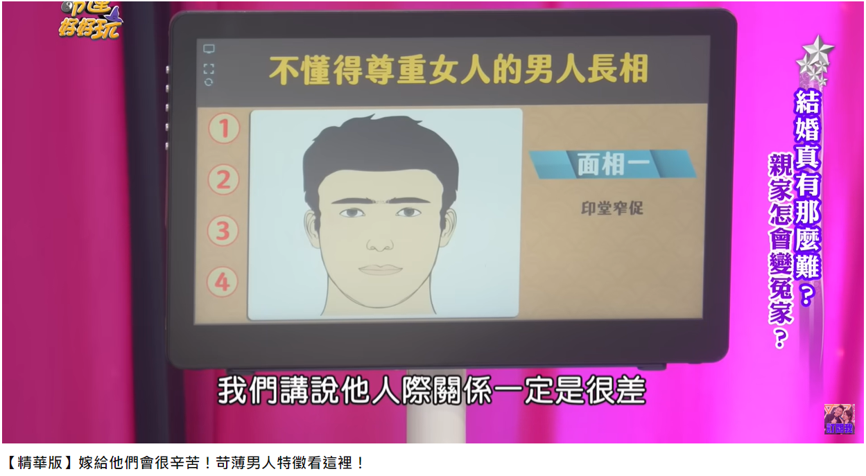 印堂窄促在人際關係方面恐怕也有問題。(圖/翻攝自命運好好玩YouTube)