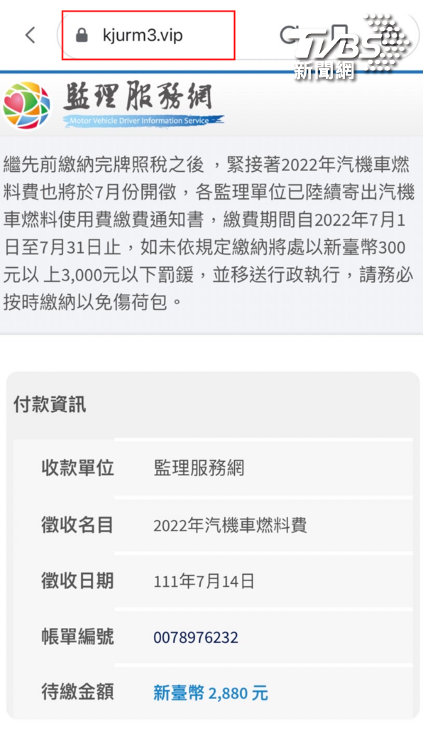 簡訊內提供的網址為造假的一頁式監理站詐騙頁面,連網址都不相同。(圖/TVBS)