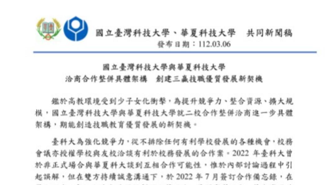 華夏科大3月已於校網發布新聞稿,證實將與台科大整校合併。(圖/翻攝自華夏科大校網)