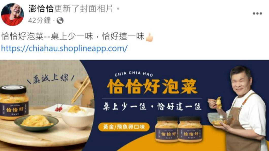 澎恰恰開始轉行賣泡菜。(圖/翻攝自澎恰恰臉書)