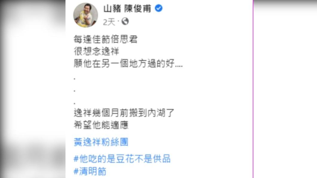 因為逸祥搬到內湖,山豬搞笑發文。(圖/翻攝自山豬 陳俊甫臉書)