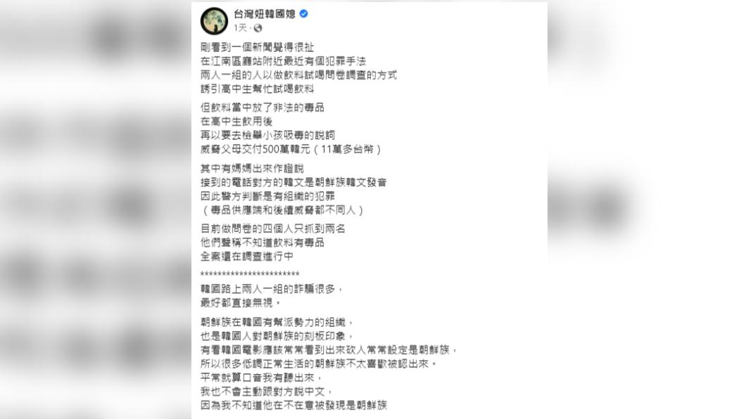 「台灣妞韓國媳」臉書粉絲專頁指出韓國詐騙手法誇張。（圖／翻攝自台灣妞韓國媳 FB）