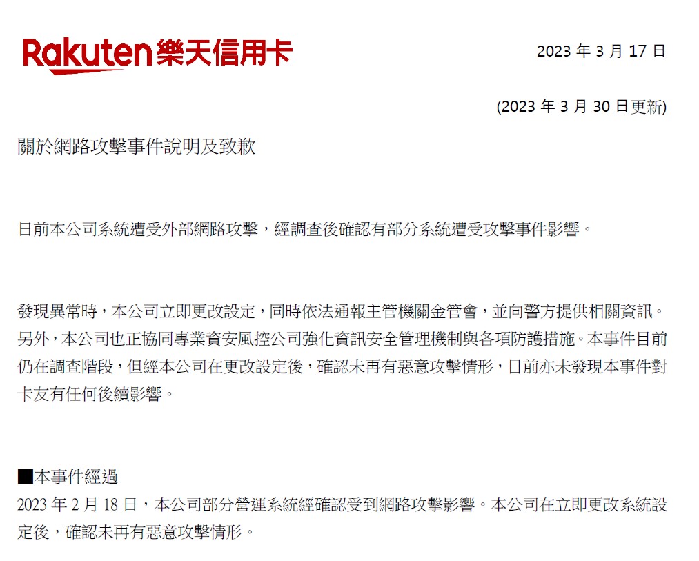 樂天被網路攻擊道歉啟事。(圖/翻攝自樂天官網)