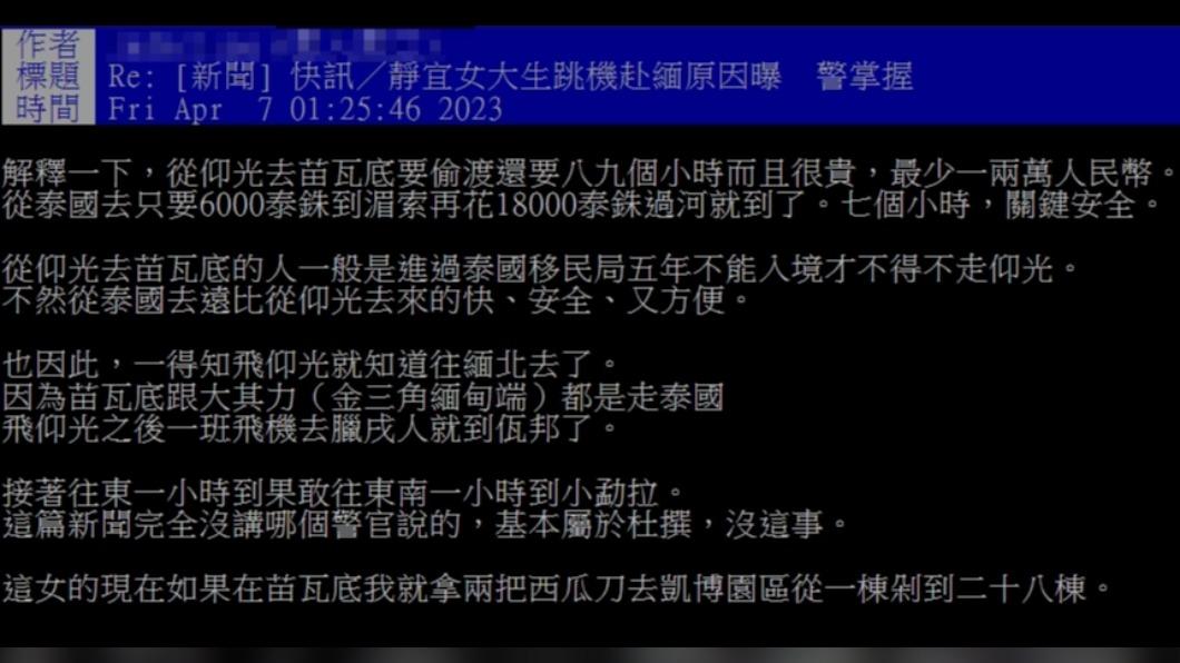 原PO認為一得知飛仰光,就知道女大生往緬北去了。(圖/翻攝自PTT)