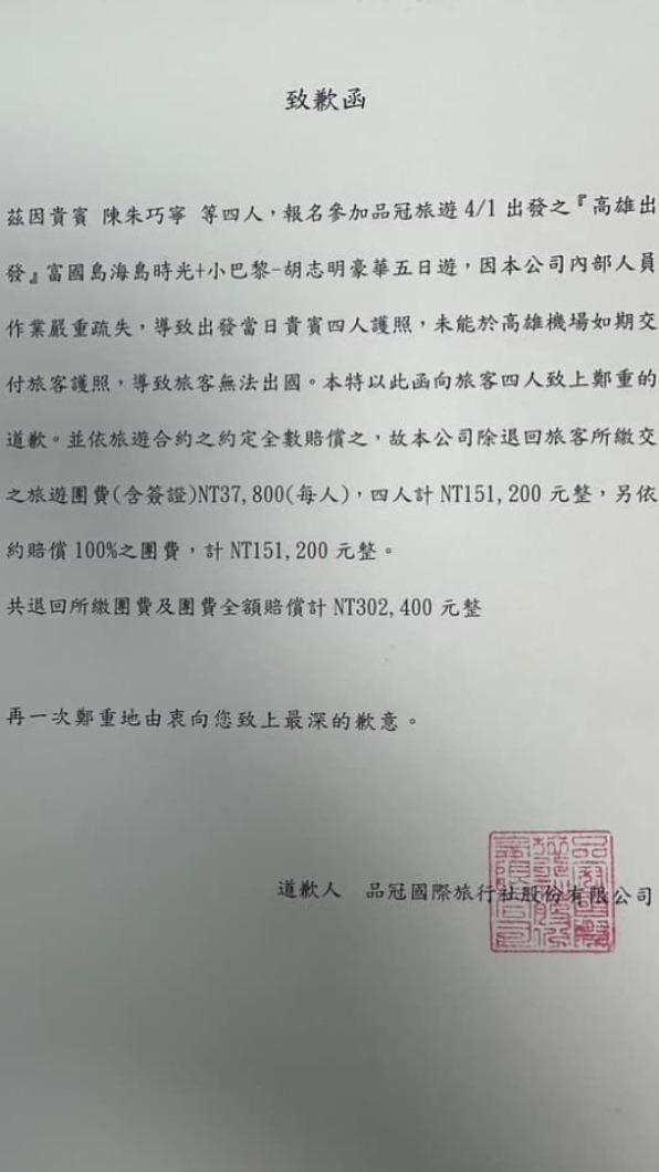 品冠旅行社致歉函。(圖/翻攝自爆廢公社)