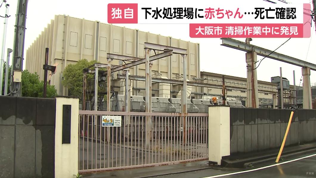 日本大阪市一座汙水處理廠驚傳於6日發現一具女嬰屍體沉在汙水池底部。(圖/翻攝自FNN PRIME Online Youtube)