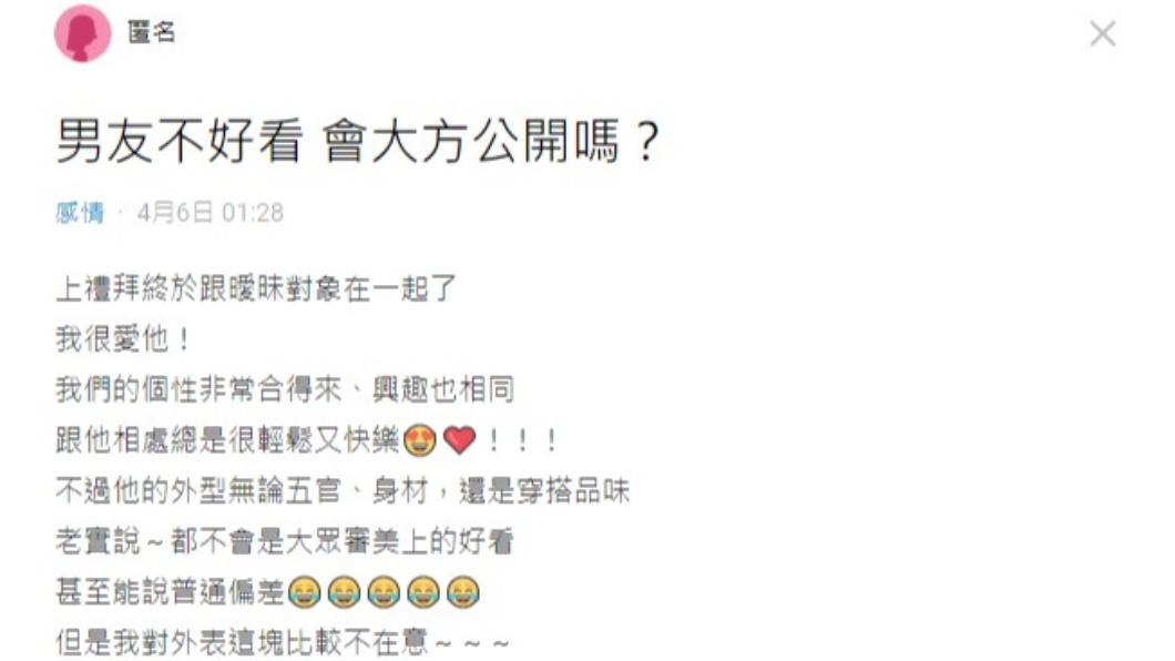 網友因男友長相不好看而猶豫是否公開。（圖／翻攝自Dcard）