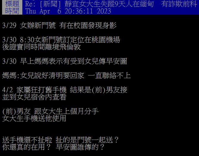 原PO列出女大生失聯的時間軸,並分析其前男友「應該滿精彩」。(圖/翻攝自PTT)