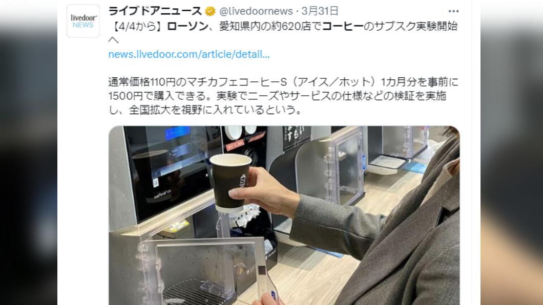 LAWSON的咖啡訂閱制，限定1天只能領1杯。（圖／翻攝自推特）
