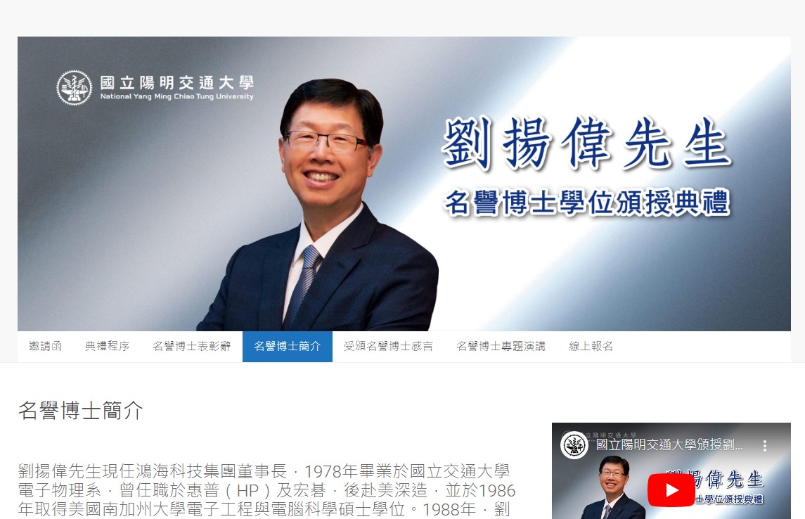 劉揚偉獲頒名譽博士。(圖/翻攝自國立陽明交通大學官網)