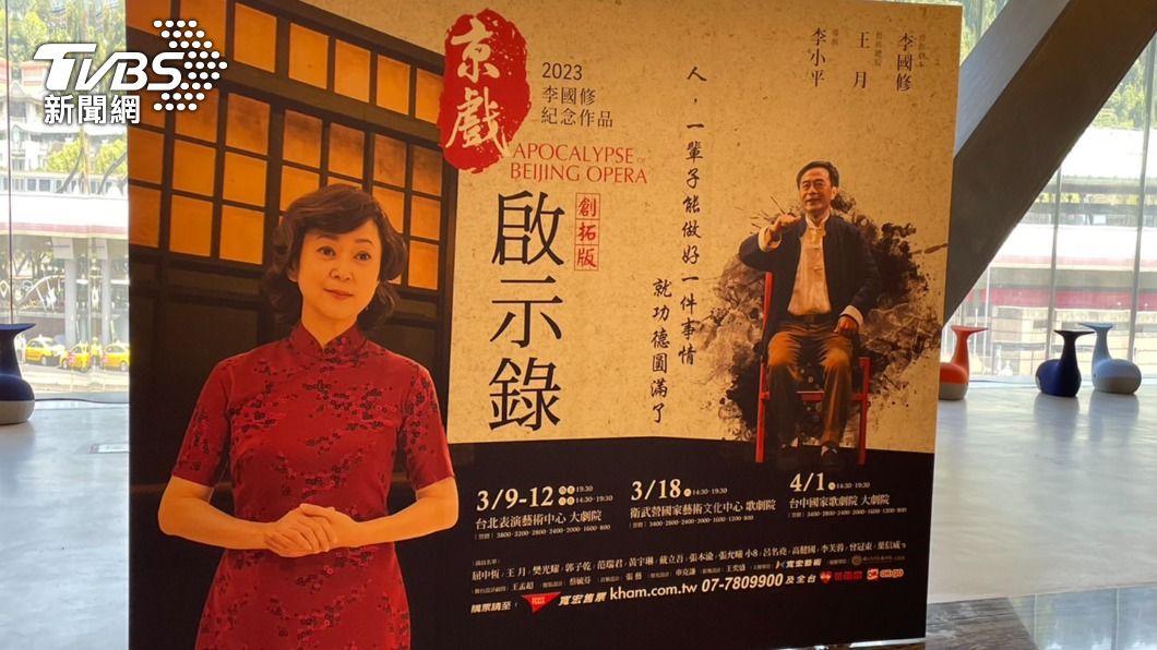 京戲啟示錄創拓版 王月李國修時空合體