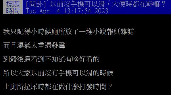 原PO分享自己小時候大號時的「消遣」，意外掀起大批網友熱議。（圖／翻攝自PTT）
