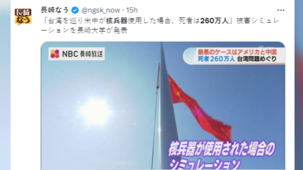 長崎大學進行的研究顯示,若中美針對台灣問題動用核武,將導致260萬人亡。(圖/翻攝自推特)
