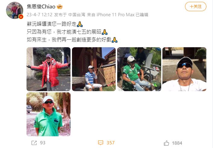 男星焦恩俊悼念，「如有來生，再一起創造更多好戲。」（圖／翻攝自微博）