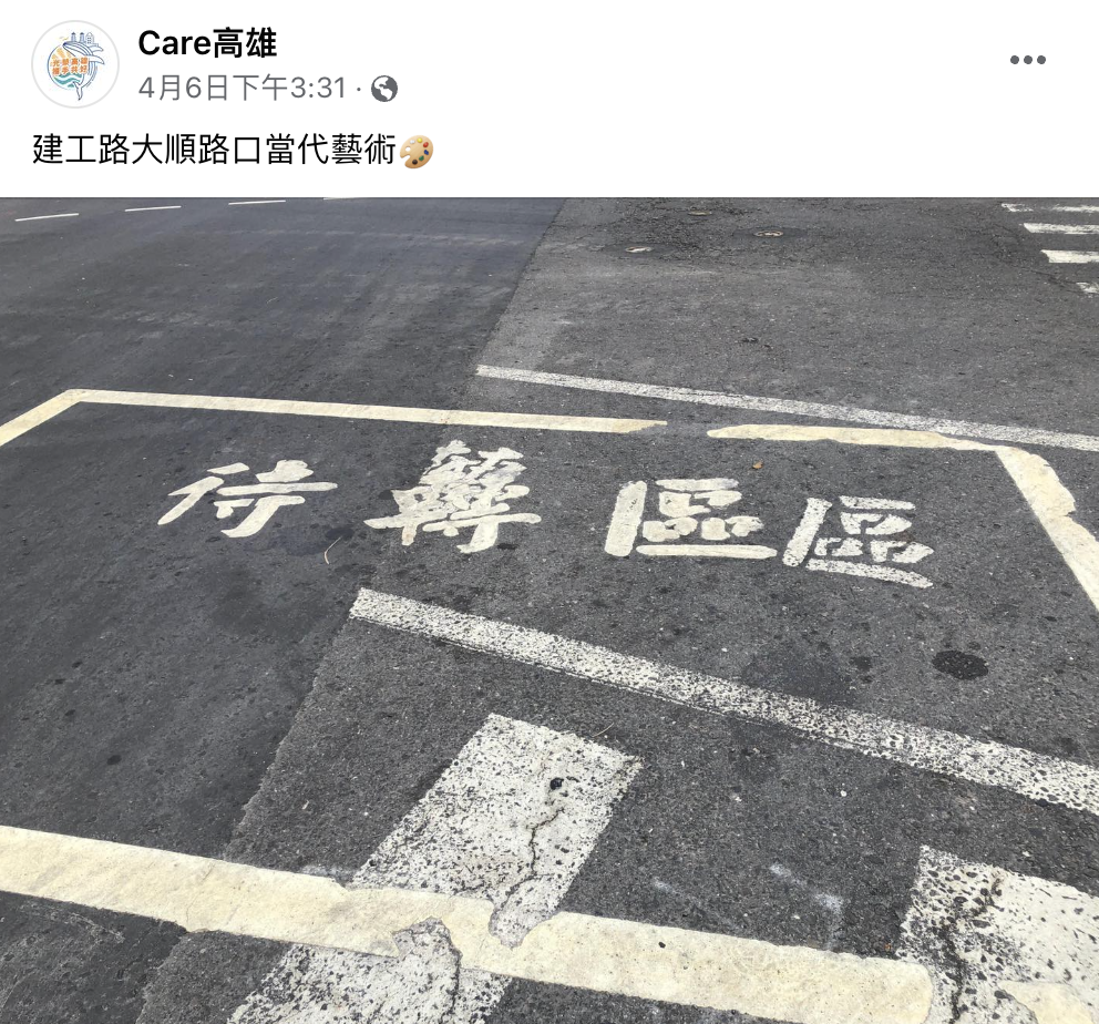 民眾見狀逗趣說道,「建工路大順路口當代藝術」。(圖/翻攝自Care高雄臉書)