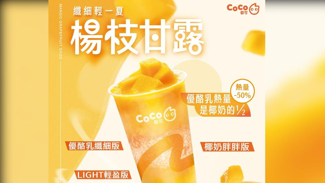CoCo楊枝甘露回歸。(圖/翻攝CoCo粉專)