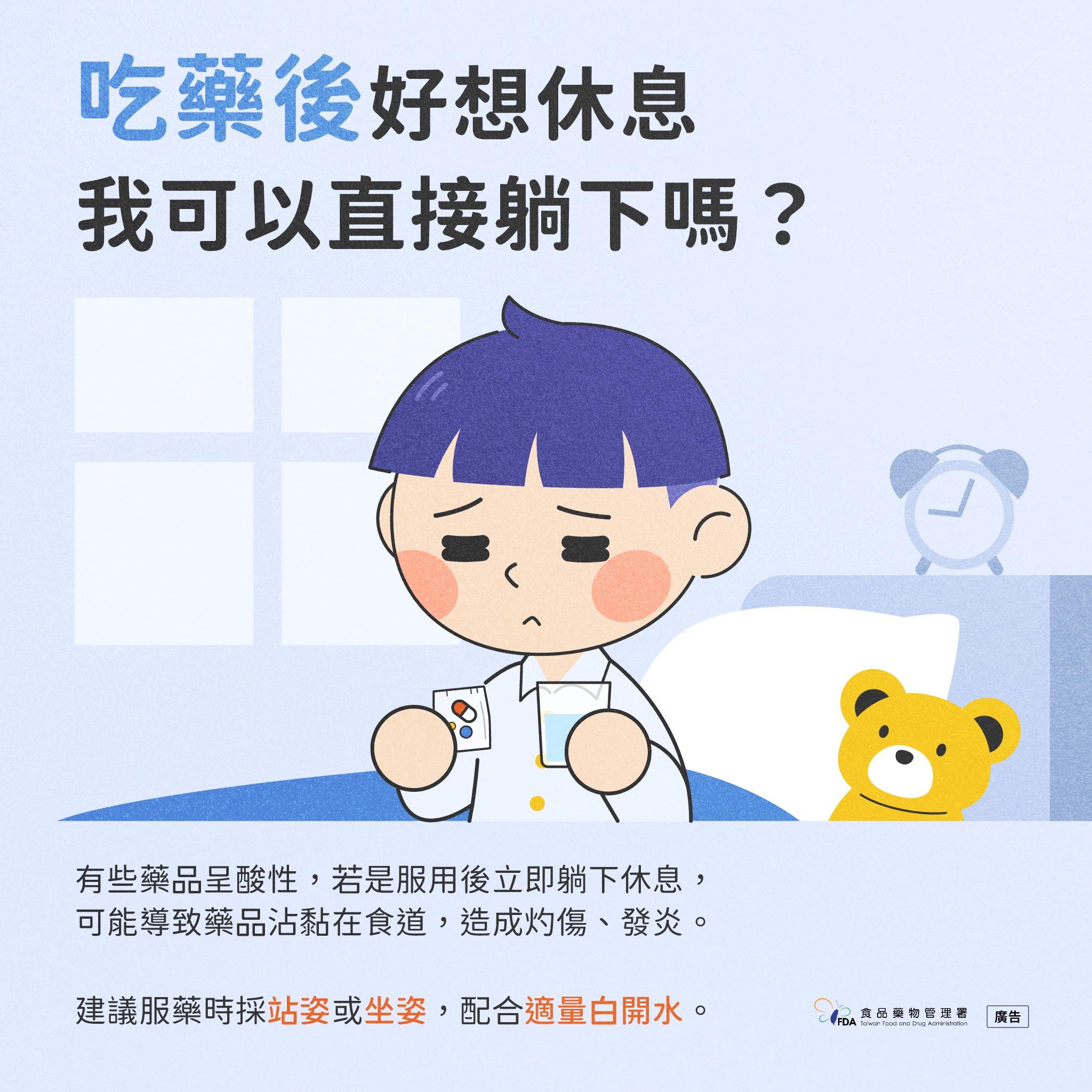 吃藥後切勿直接躺臥。（圖／食藥署）