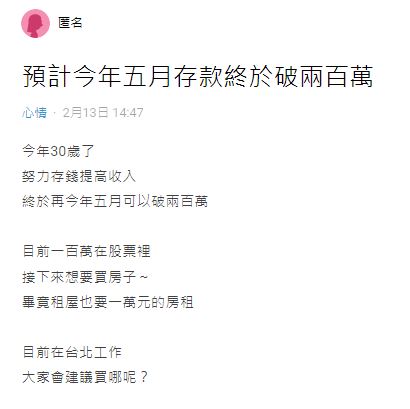 原PO詢問200萬存款能在北市何處買房?結果遭大家勸退。(圖/翻攝自Dcard)