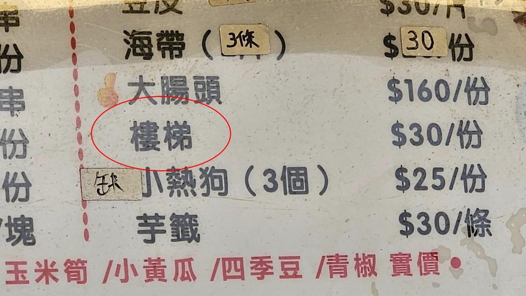 墾丁大街東山鴨頭菜單驚見「樓梯」。（圖／翻攝自布萊N 食宿人生臉書）
