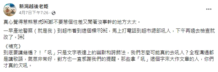 當事人開玩笑說自己是「產地警察」。（圖／翻攝自新潟越後老姫臉書）