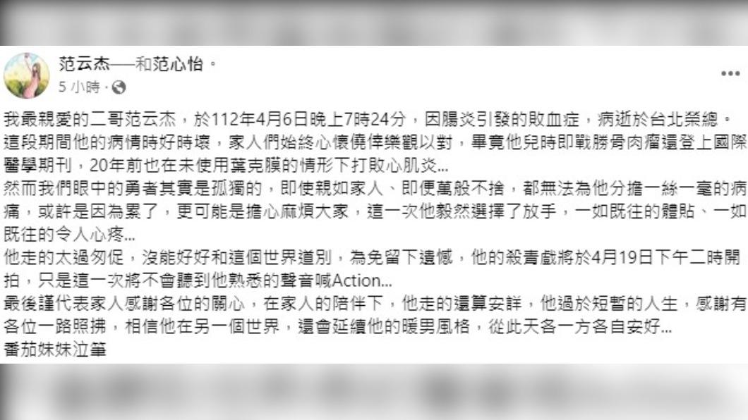 范云杰親妹臉書發文證實噩耗。(圖/翻攝自范云杰臉書)