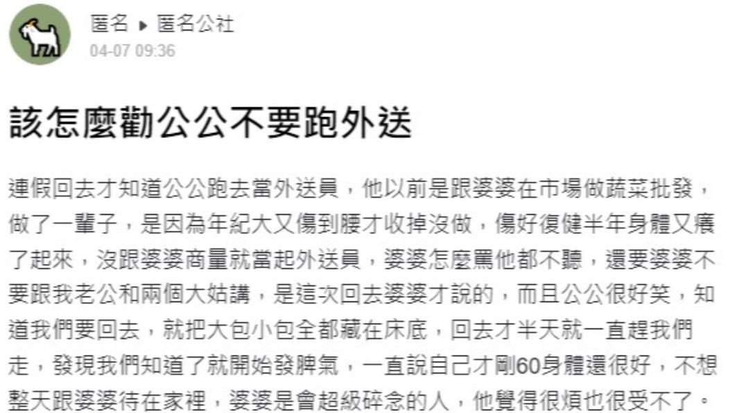 網友想勸退公公好好休息別工作。(圖/翻攝自匿名公社)