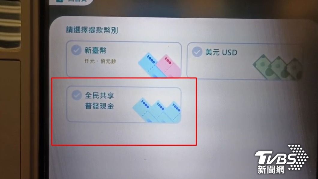 ATM領取時得選擇「全民共享普發現金」。(圖/TVBS)