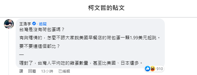 王浩宇留言表示:「台灣是沒有荷包蛋嗎?有夠矯情」(圖/翻攝自柯文哲臉書)