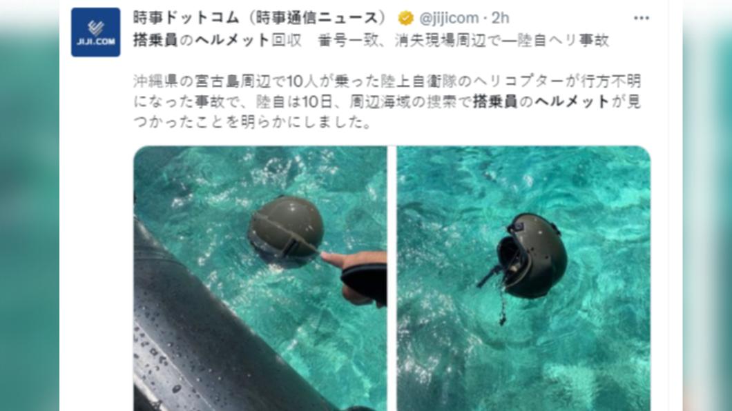 日本黑鷹從雷達消失的地點附近，發現頭盔。（圖／翻攝自推特）