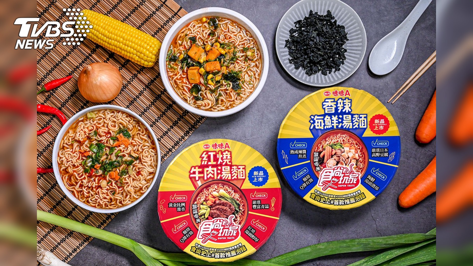 《食尚玩家》推薦泡麵首次跨界亮相!強強聯手味味A超吸睛