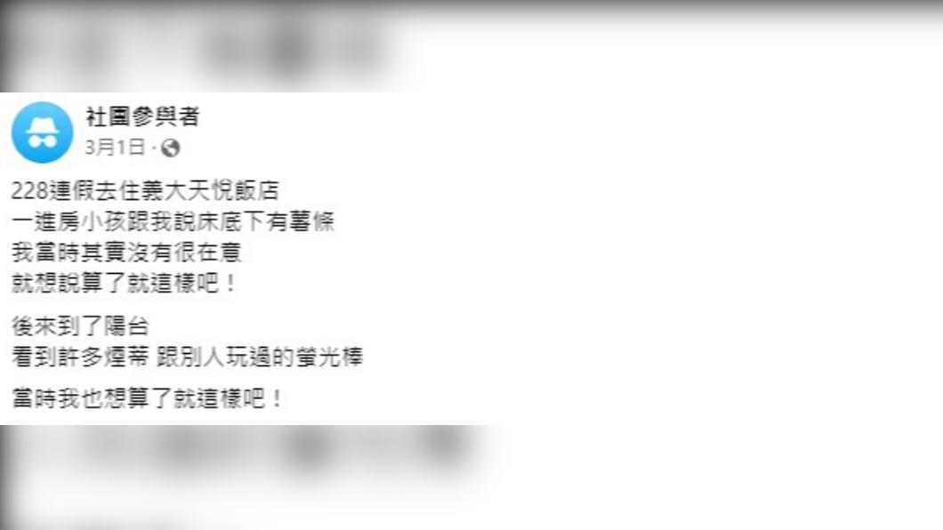 網友後來跟飯店反應卻未能得到合理的處理方式。(圖/翻攝自「好想住飯店好康.踩雷不藏私」臉書)