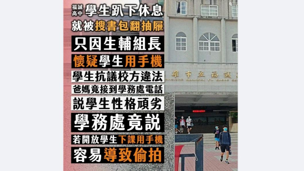 合理懷疑你玩手機！福誠高中被控違法搜書包　教育局說話了