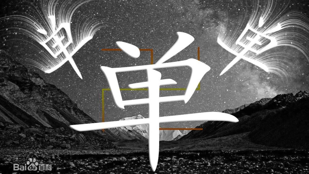 女姓名叫單單單。(圖/翻攝自百度百科)