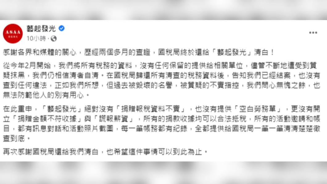 經過調查,國稅局還教會清白,並於臉書發文。(圖/翻攝自藝起發光 臉書)