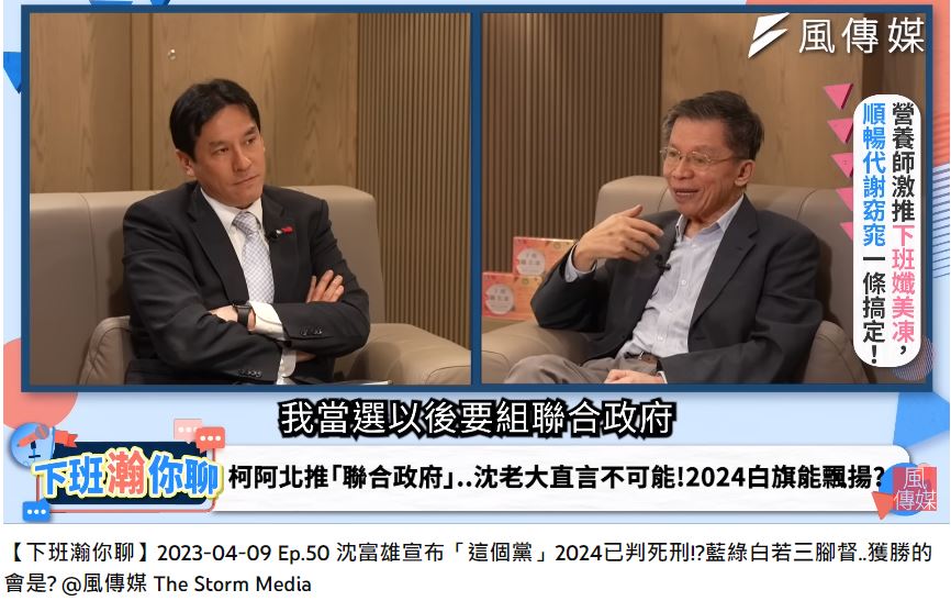 沈富雄認為，柯文哲提出組成「聯合政府」，是個不切實際的主張。（圖／翻攝自《下班瀚你聊》YT）