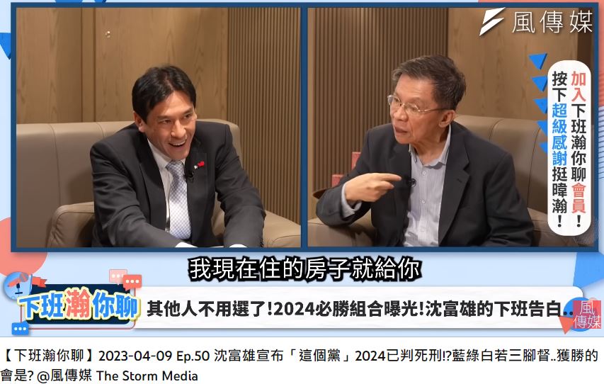 沈富雄笑說，若柯文哲成功當選，他就把房子送給黃暐瀚。（圖／翻攝自《下班瀚你聊》YT）