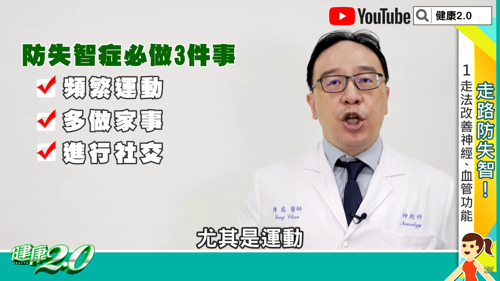 雙和醫院神經內科主任陳龍醫師。(圖/翻攝自YouTube)