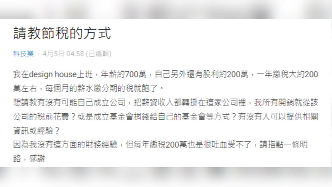 工程師年薪700萬,繳稅金200萬加上家庭開銷,讓他直呼吃不消。(圖/翻攝自Dcard)