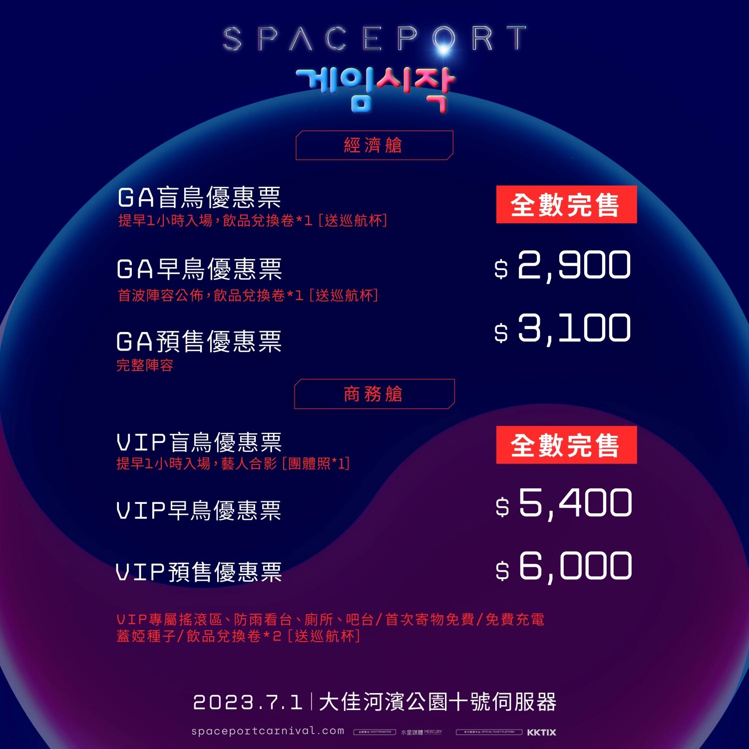 「太空港:遊戲開始」音樂節票價已經出爐。(圖/太空港音樂藝術嘉年華)