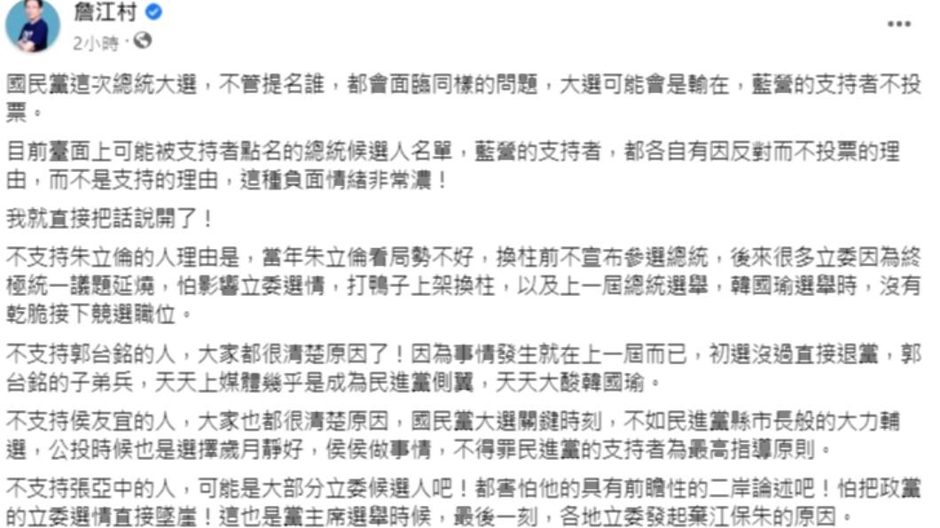 詹江村發文直言，國民黨2024總統大選，不管提名誰都會遇到1個問題。（圖／翻攝自詹江村臉書）