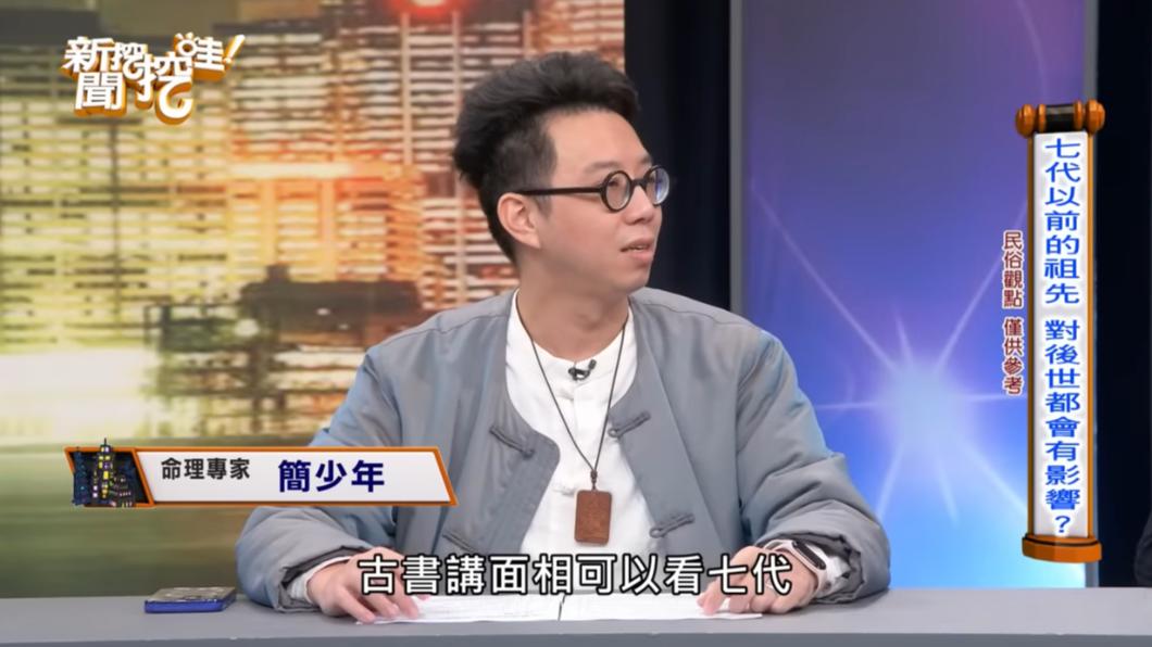 簡少年指出祖墳風水可能影響7代子孫。 (圖/翻攝自新聞挖挖哇YT)