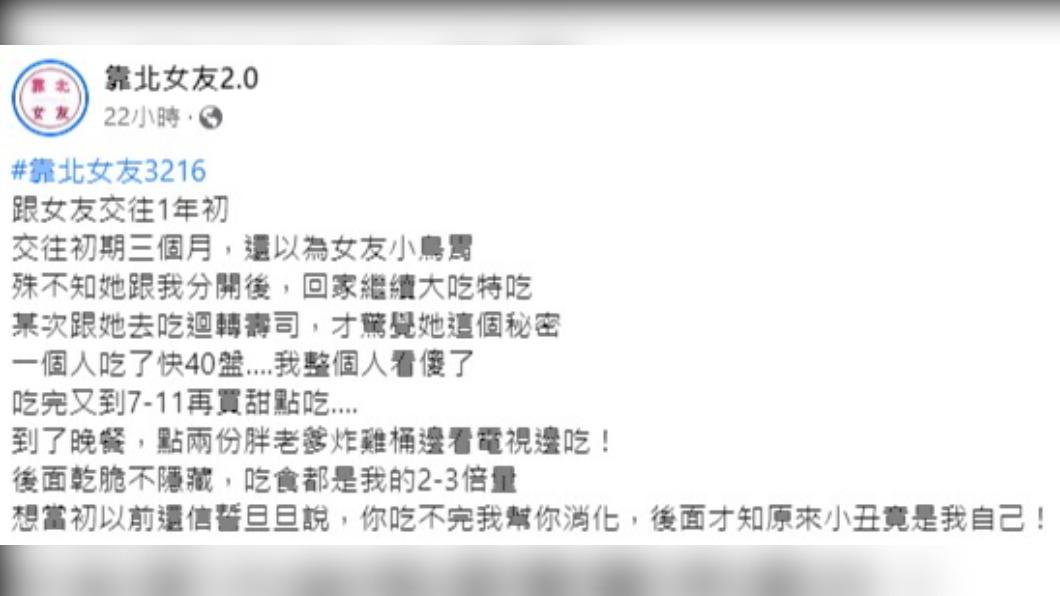 網友意外發現女友其實是大胃王的秘密。(圖/翻攝自「靠北女友2.0」臉書)